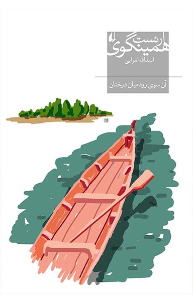 آن سوی رود میان درختان