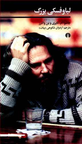 لباوفسکی بزرگ (علمی فرهنگی)