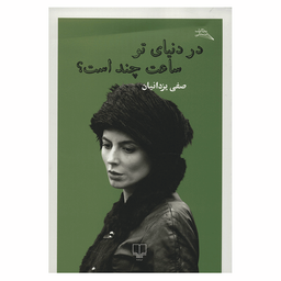در دنیای تو ساعت چند است؟