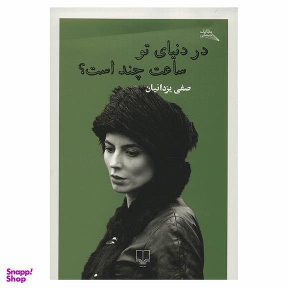 در دنیای تو ساعت چند است؟