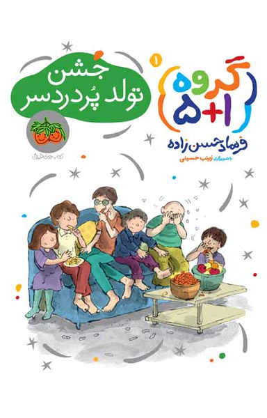 کتاب گروه 1 (جشن تولد پردردسر) اثر فرهاد حسن‌زاده نشر چشمه