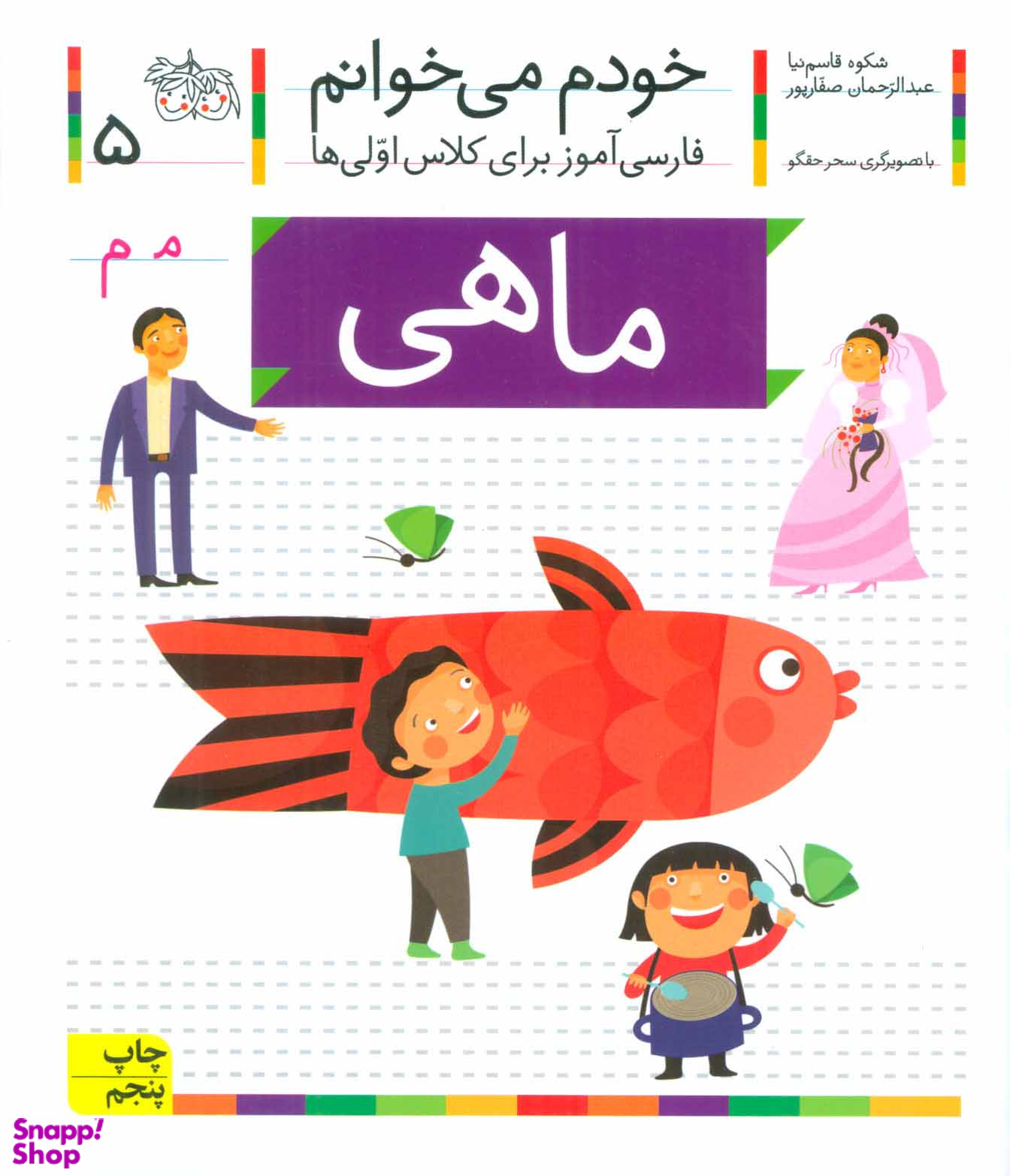 کتاب خودم می خوانم 5 (ماهی) اثر شکوه قاسم‌ نیا و عبدالرحمان صفارپور نشر افق