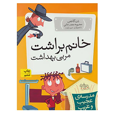 کتاب مدرسه عجیب و غریب 6 (خانم براشت) اثر دن گاتمن انتشارات نیلا