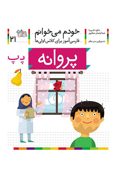 کتاب خودم می خوانم 21 (پروانه) اثر شکوه قاسم‌ نیا، عبدالرحمان صفارپور نشر افق