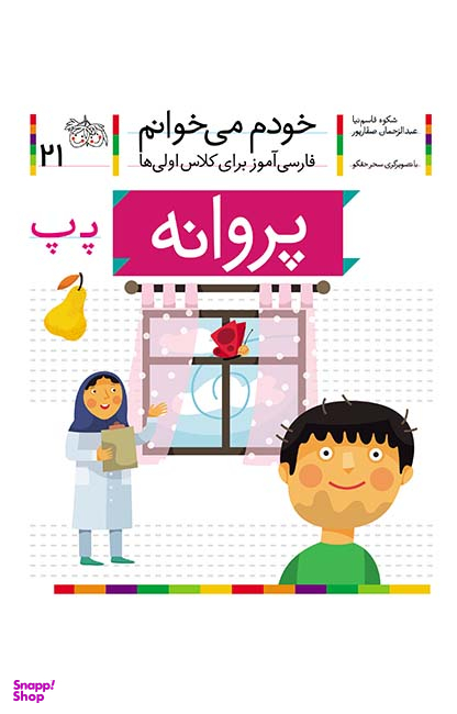 کتاب خودم می خوانم 21 (پروانه) اثر شکوه قاسم‌ نیا، عبدالرحمان صفارپور نشر افق