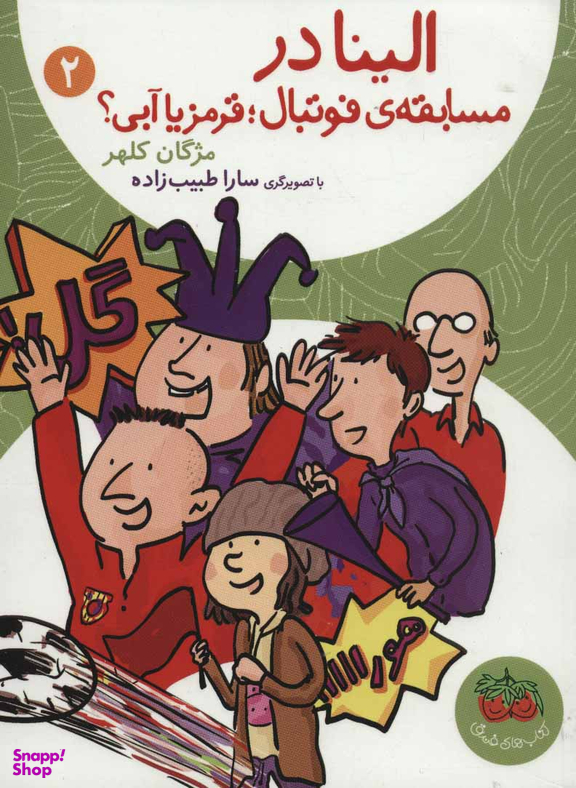 کتاب الینا 2 مسابقه فوتبال قرمز یا آبی؟ اثر مژگان کلهر نشر چشمه