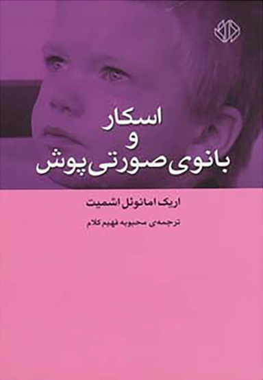 اسکار و بانوی صورتی پوش