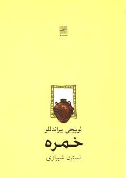 کتاب خمره اثر لوییجی پیراندللو انتشارات نیلا