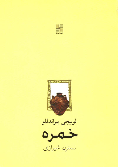 کتاب خمره اثر لوییجی پیراندللو انتشارات نیلا