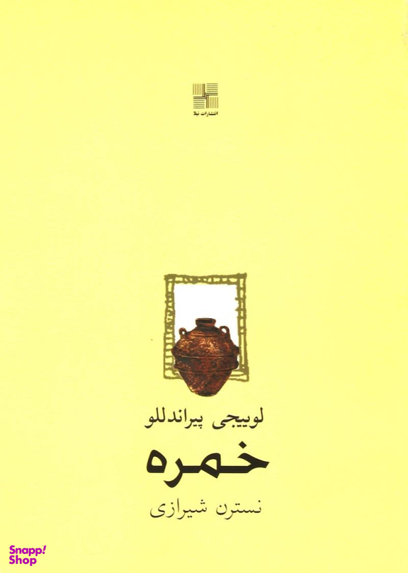 کتاب خمره اثر لوییجی پیراندللو انتشارات نیلا