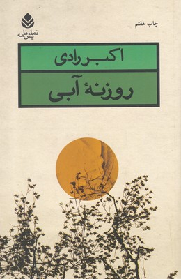 روزنه ی آبی