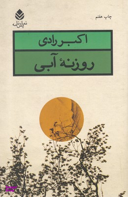 روزنه ی آبی