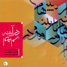 در آیینه اوهام