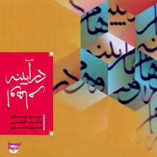 در آیینه اوهام