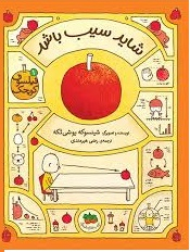 کتاب شاید سیب باشد (فیلسوف کوچک 1) اثر شینسوکه یوشی تکه نشر افق
