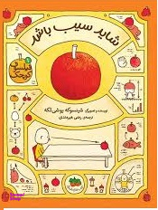 کتاب شاید سیب باشد (فیلسوف کوچک 1) اثر شینسوکه یوشی تکه نشر افق