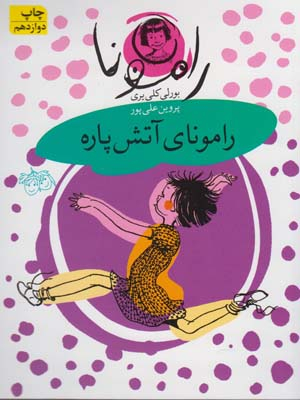 کتاب رامونای آتش پاره 2 اثر بورلی کلی یری انتشارات قطره