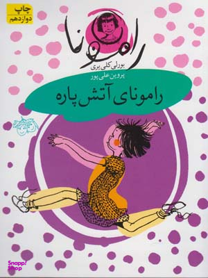کتاب رامونای آتش پاره 2 اثر بورلی کلی یری انتشارات قطره