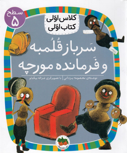کتاب کلاس اولی کتاب اولی سطح 5 (سرباز قلمبه و فرمانده مورچه) اثر معصومه یزدانی نشر افق