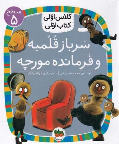 کتاب کلاس اولی کتاب اولی سطح 5 (سرباز قلمبه و فرمانده مورچه) اثر معصومه یزدانی نشر افق