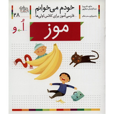 کتاب خودم میخوانم 2 (موز) اثر شکوه قاسم‌ نیا، عبدالرحمان صفارپور نشر افق