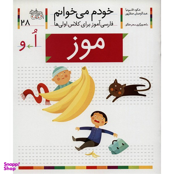 کتاب خودم میخوانم 2 (موز) اثر شکوه قاسم‌ نیا، عبدالرحمان صفارپور نشر افق