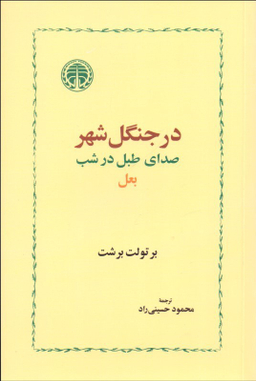در جنگل شهر صدای طبل در شب بعل