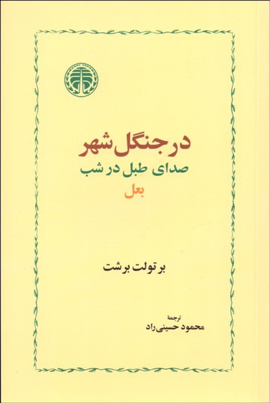 در جنگل شهر صدای طبل در شب بعل