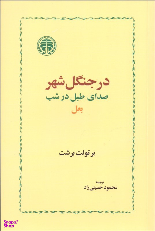 در جنگل شهر صدای طبل در شب بعل