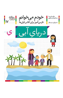 کتاب خودم میخوانم 17: دریای آبی اثر شکوه قاسم‌ نیا و عبدالرحمان صفارپور نشر افق