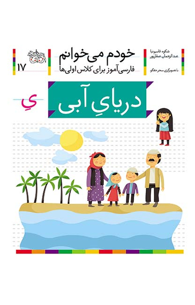 کتاب خودم میخوانم 17: دریای آبی اثر شکوه قاسم نیا و عبدالرحمان صفارپور نشر افق