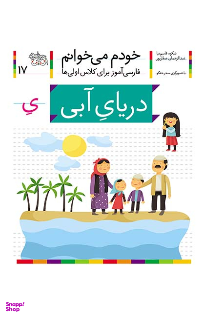 کتاب خودم میخوانم 17: دریای آبی اثر شکوه قاسم‌ نیا و عبدالرحمان صفارپور نشر افق