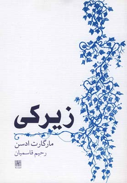 کتاب زیرکی اثر مارگارت ادسن انتشارات نیلا