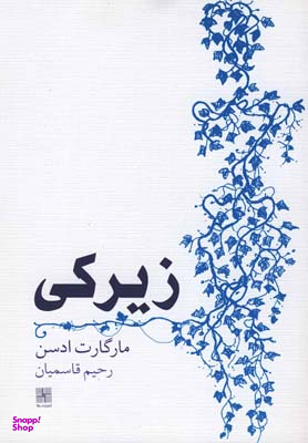 کتاب زیرکی اثر مارگارت ادسن انتشارات نیلا