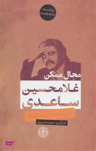محال ممکن