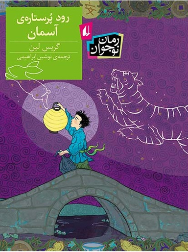 کتاب رود پر ستاره ی آسمان اثر گریس لین انتشارات نی داوود