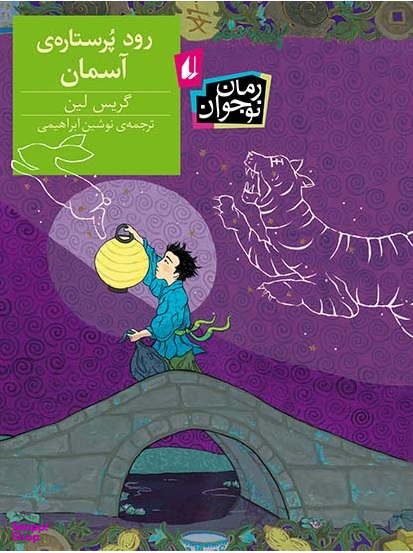 کتاب رود پر ستاره ی آسمان اثر گریس لین انتشارات نی داوود