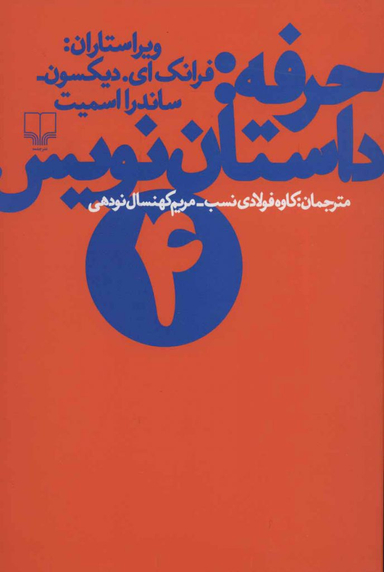 حرفه داستان نویسی 4