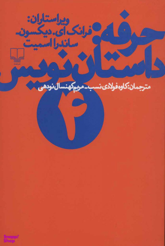 حرفه داستان نویسی 4