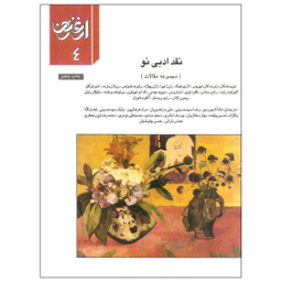 ارغنون 4: نقد ادبی نو