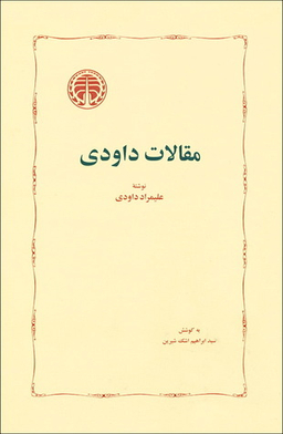 کتاب مقالات داودی اثر علیمراد داودی انتشارات خوارزمی