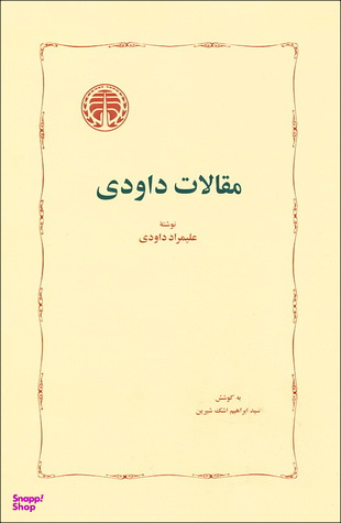 کتاب مقالات داودی اثر علیمراد داودی انتشارات خوارزمی