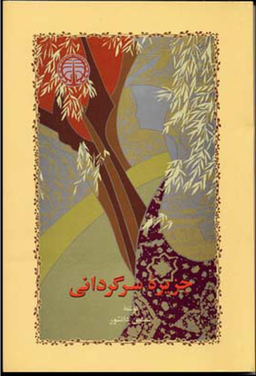 جزیره سرگردانی