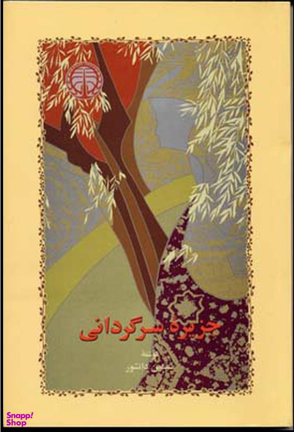 جزیره سرگردانی