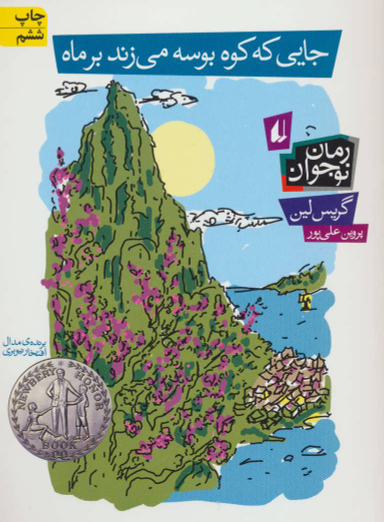 کتاب جایی که کوه بوسه می زند اثر گریس لین انتشارات نیلا