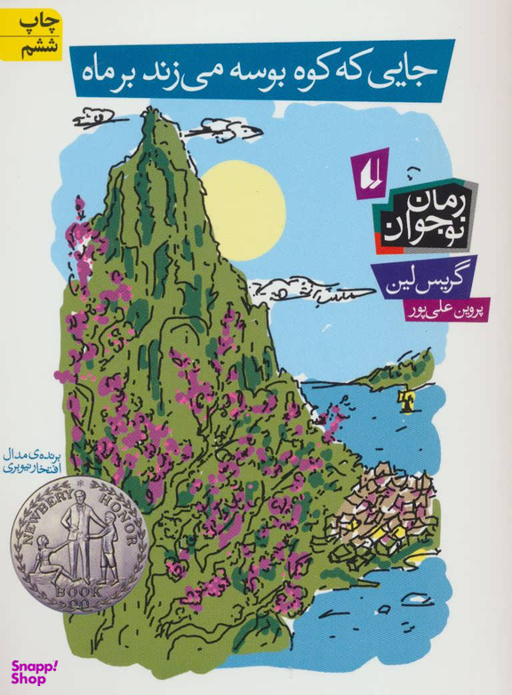 کتاب جایی که کوه بوسه می زند اثر گریس لین انتشارات نیلا