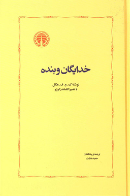 خدایگان و بنده