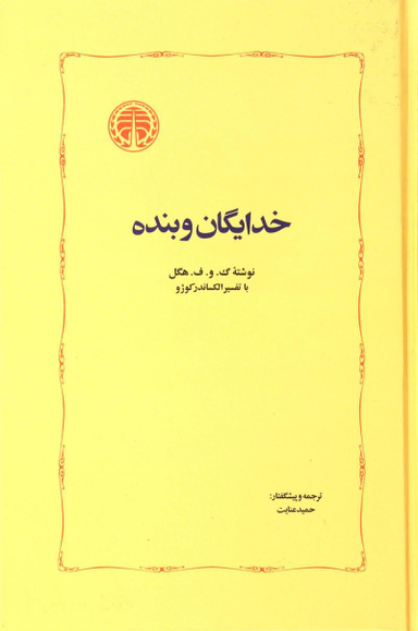 خدایگان و بنده