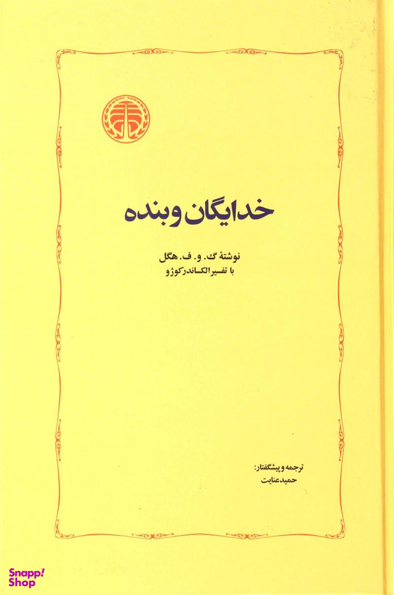 خدایگان و بنده