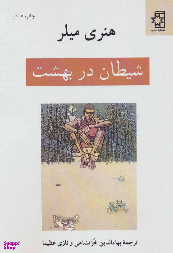شیطان در بهشت